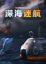 深海迷航wegame修改器