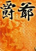 《爵爷吉祥》中文版免CD补丁