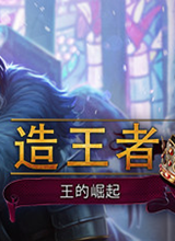 造王者：王的崛起 收藏版三项修改器 Abolfazl版