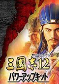 《三国志12：威力加强版》汉化补丁v3.3 游侠版