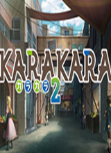 KARAKARA2汉化补丁