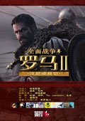 罗马2：全面战争-汉尼拔战记汉化补丁1.0 蒹葭版