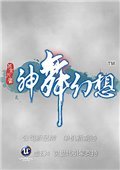 神舞幻想v1.9-v1.13 十六项修改器 风灵月影版