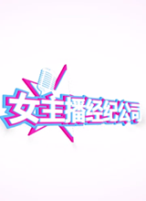 女主播经纪公司 1.0六项修改器 peizhaochen版