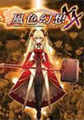 《风色幻想5：赤月战争》繁体中文版免CD补丁修正版