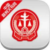 中国裁判文书网app手机版