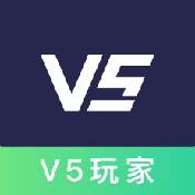 V5玩家