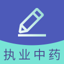 执业中药师题库