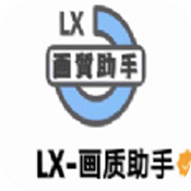 lx梦子辰画质助手