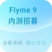 魅族Flyme9内测版