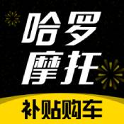 哈罗摩托ios版