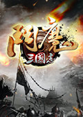 斗魔三国志 电脑版