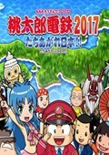 桃太郎电铁2017奋起日本 电脑版V1.0