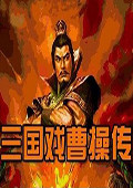 三国戏曹操传2017 中文版