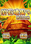 消灭糖果3：奇幻之旅 电脑版v1.1.0