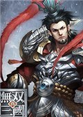 真无双三国 电脑版