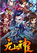 无上神王 电脑版v1.1.0