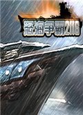 怒海争霸2116 电脑版