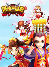 塔防三国志 电脑版3.9.02