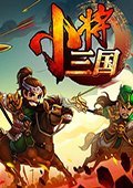 小将三国 电脑版