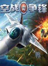 空战争锋 电脑版v1.5.1