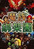 魔族绑架团 电脑版v1.12