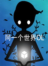 同一个世界OL 电脑版1.3.1