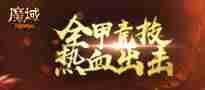 《魔域》全新职业御剑师重磅登场