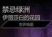 《龙腾世纪：审判》禁忌绿洲钥匙获得方法解析 禁忌绿洲钥匙在哪